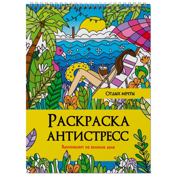 

Проф-Пресс Раскраска-антистресс на гребне Отдых мечты