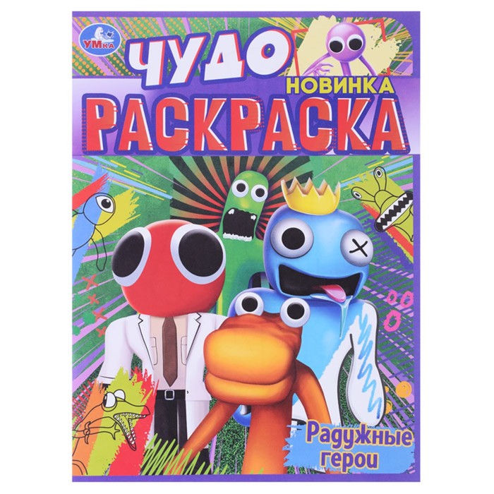 

Чудо раскраска Радужные герои, 8 страниц, 214  290мм