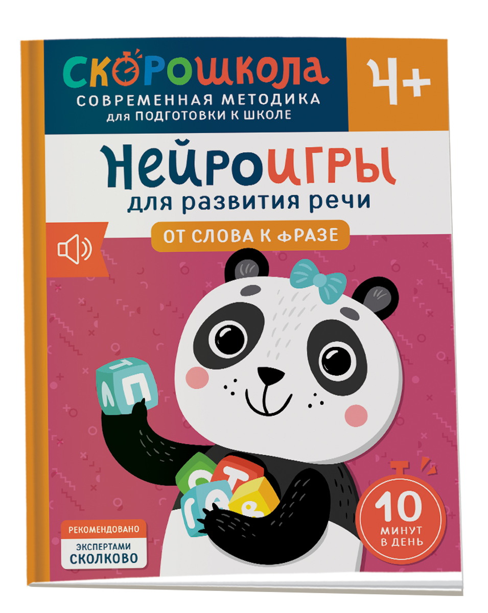 

Нейроигры для развития речи От слова к фразе Возраст 4, Развитие мозга