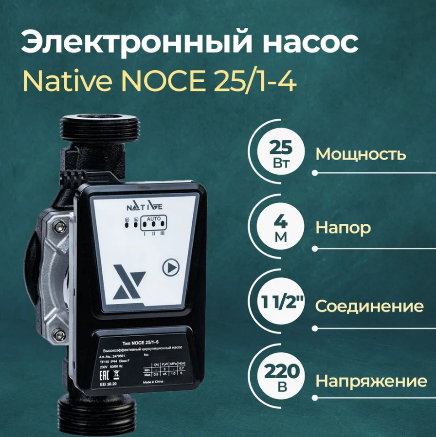 Электронный насос Native NOCE 25/1-4 (2479560)