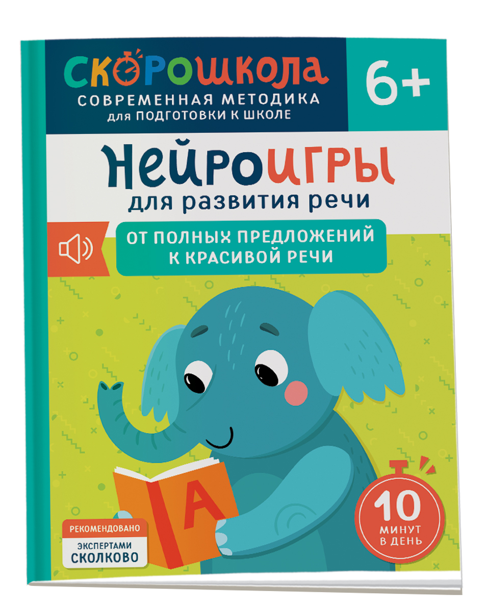 

Нейроигры для развития речи От связной речи к чтению Возраст 6, Развитие мозга