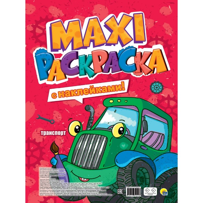 

Проф-Пресс Макси-раскраска с наклейками Траспорт
