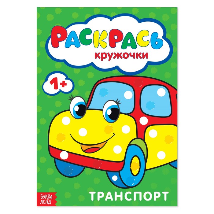 

Раскраска Рисуем пальчиками. Транспорт, 16 стр.