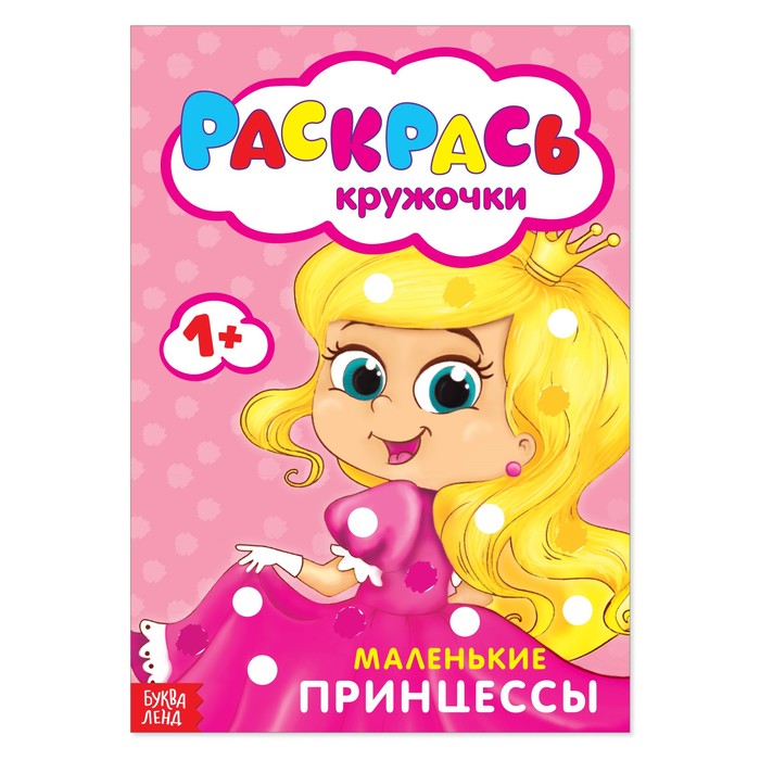 

Раскраска Рисуем пальчиками. Принцессы, 16 стр.