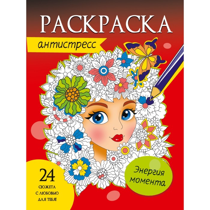 

Проф-Пресс Раскраска-антистресс Энергия момента