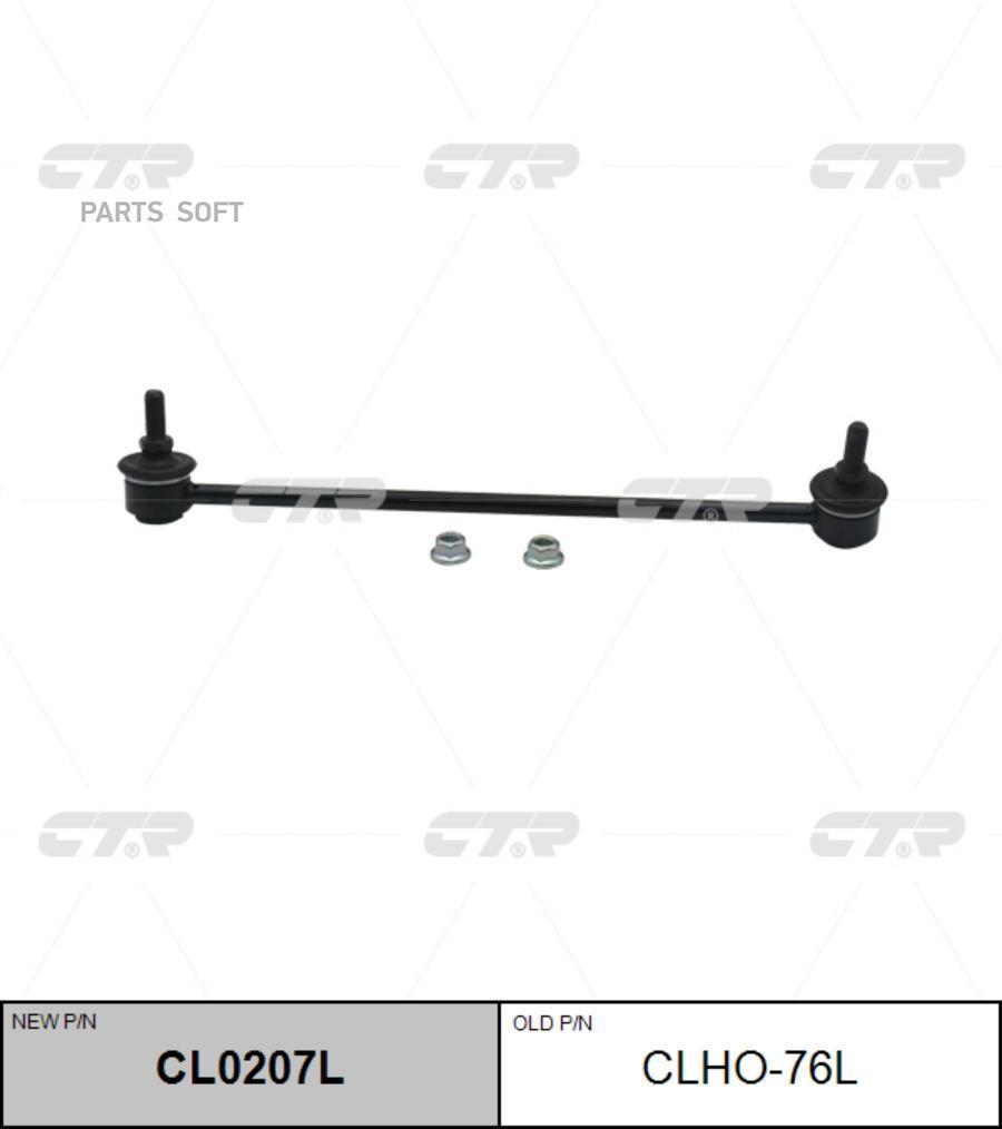 

CTR Стойка стабилизатора CTR CLHO76L