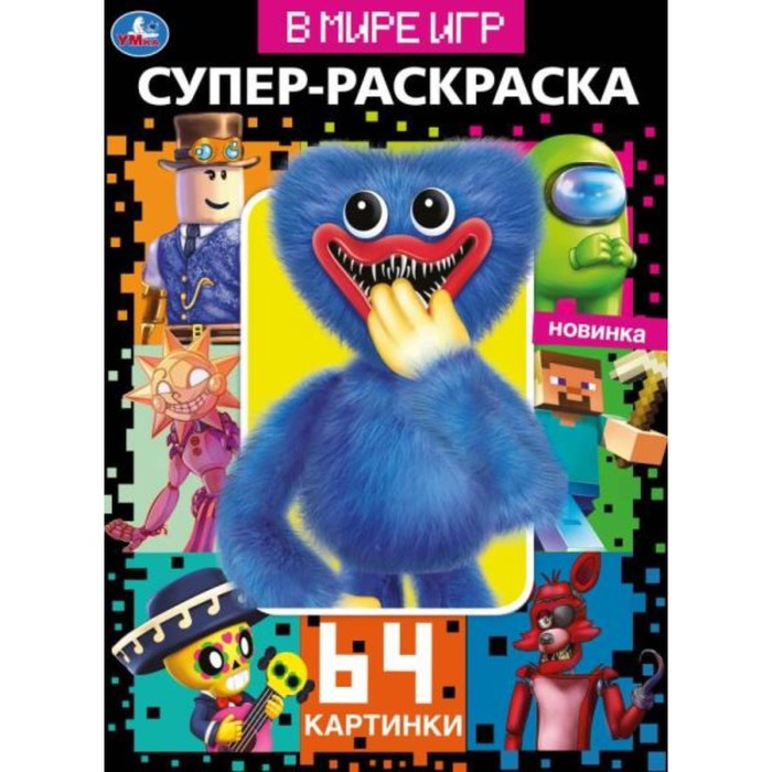 

Умка Супер-раскраска. В мире игр. 64 картинки.