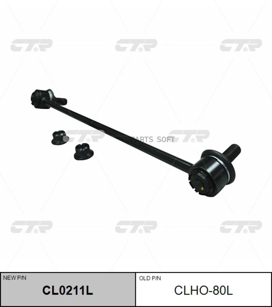 

CTR Тяга переднего стабилизатора L HONDA: ACCORD 13- CTR CLHO-80L CTR CLHO-80L