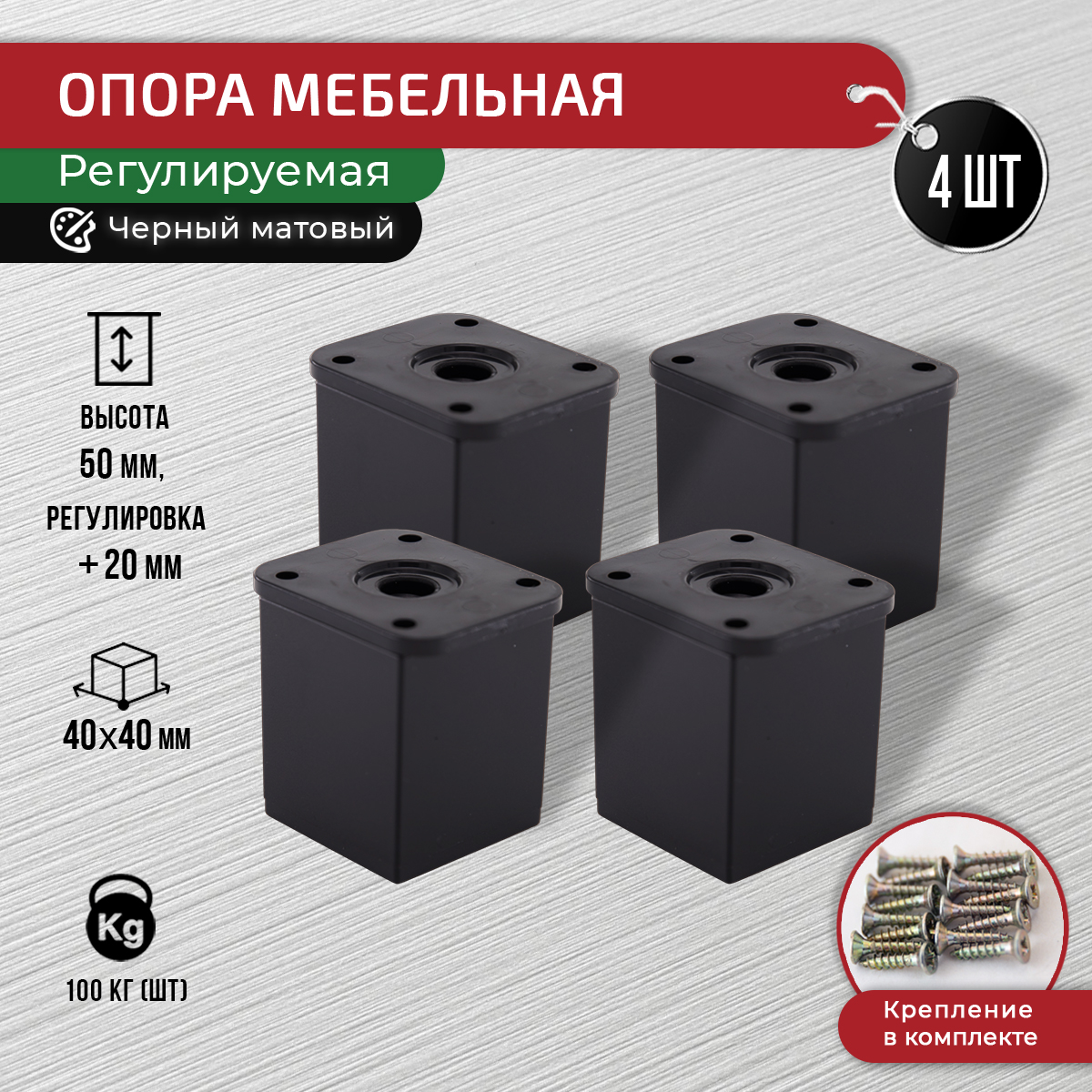 

Ножки для мебели ARTENA 50 мм, 4 шт, с крепежом, черная матовая, Черный, 010-D8
