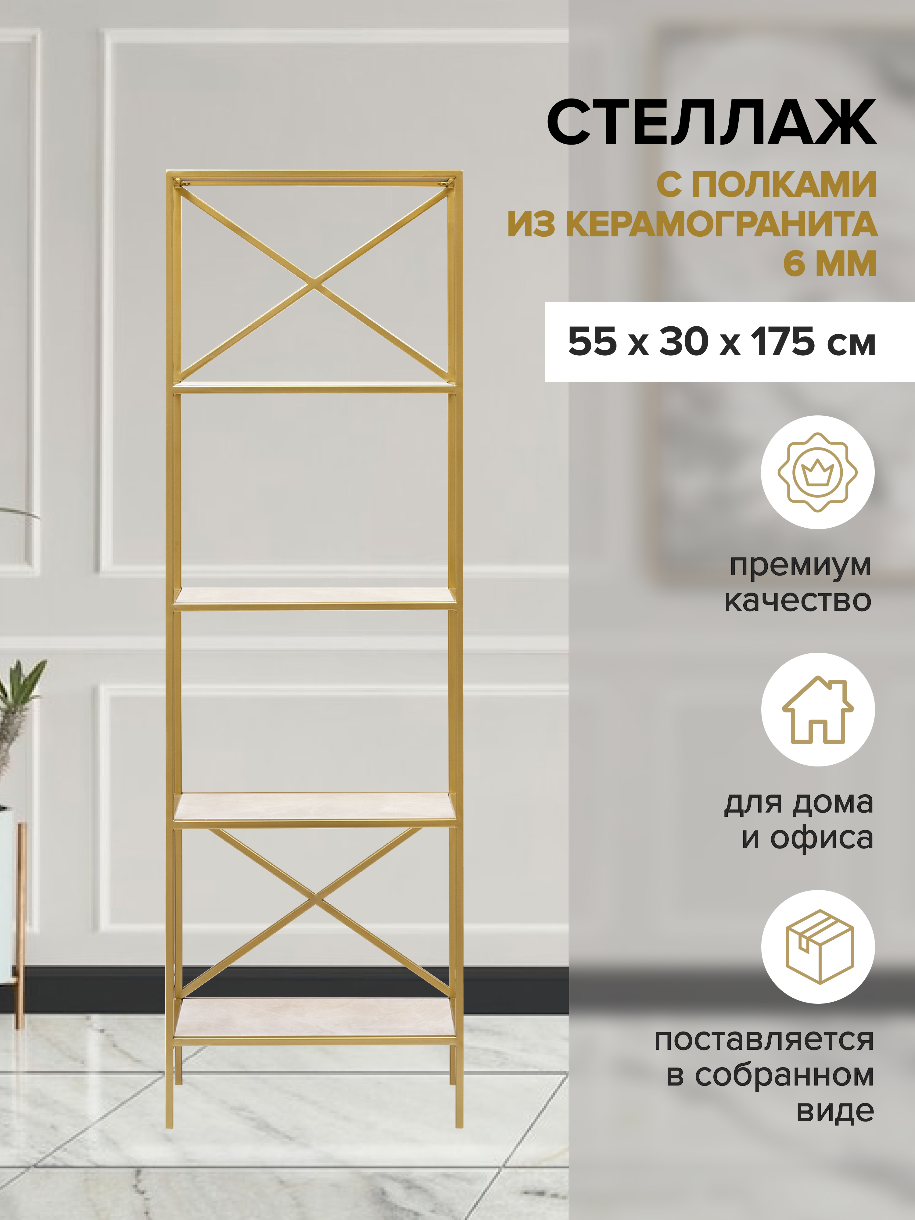 

Стеллаж GreenWeen KARIN, золотой/керамика слоновая кость, 550х300х1750, Золотистый, GW-KARIN-G-KI