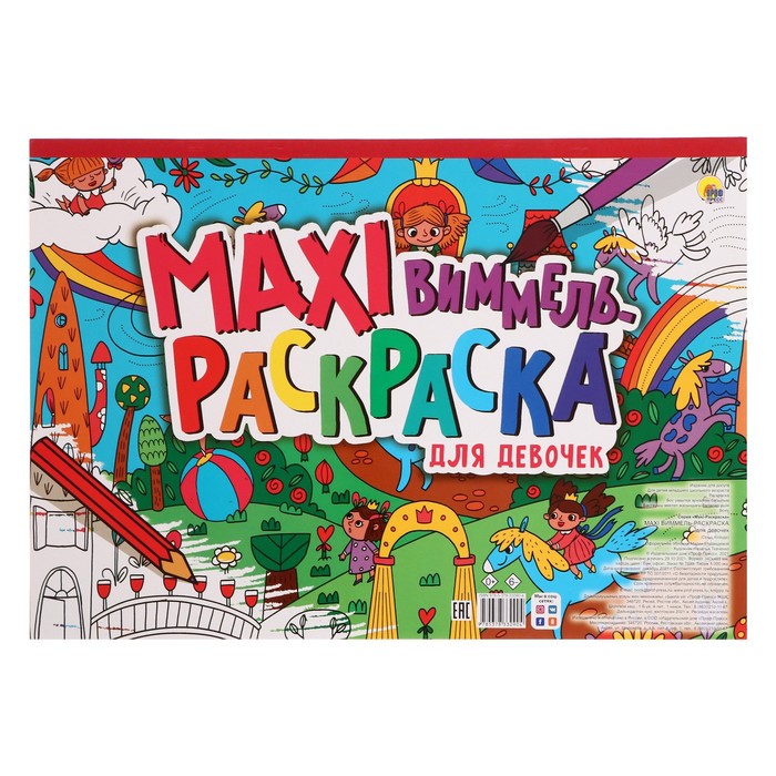 

Проф-Пресс Раскраска макси-виммель Для девочек
