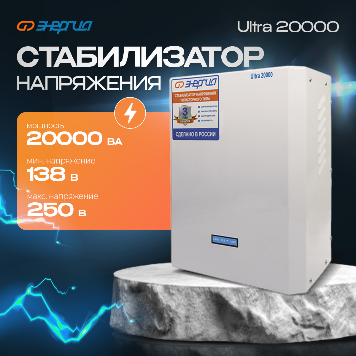 

Стабилизатор напряжения ЭНЕРГИЯ 20000 ВА серии Ultra (Е0101-0107), Ultra 20000