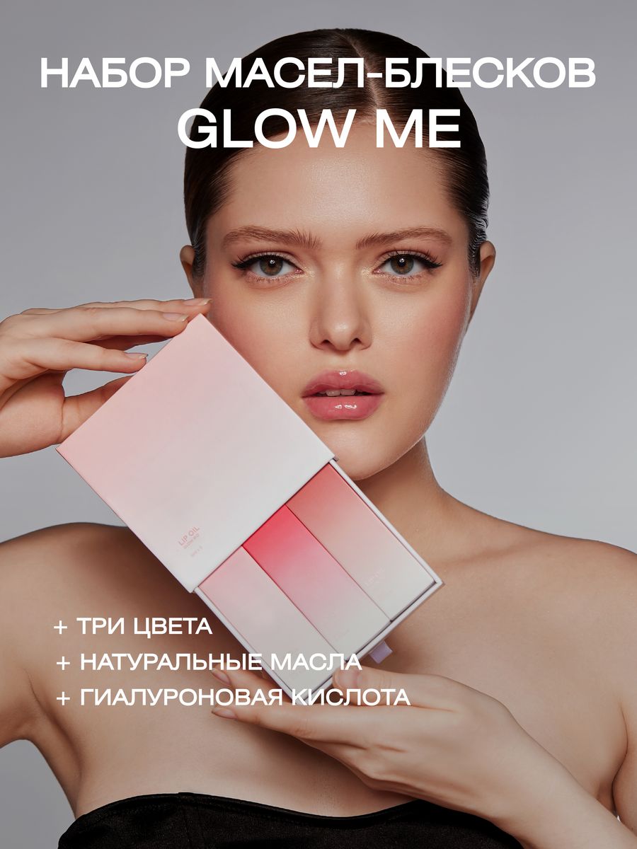 Масло-блеск для губ GLOW ME Spring прозрачный нежно-розовый красный з шт 5 мл