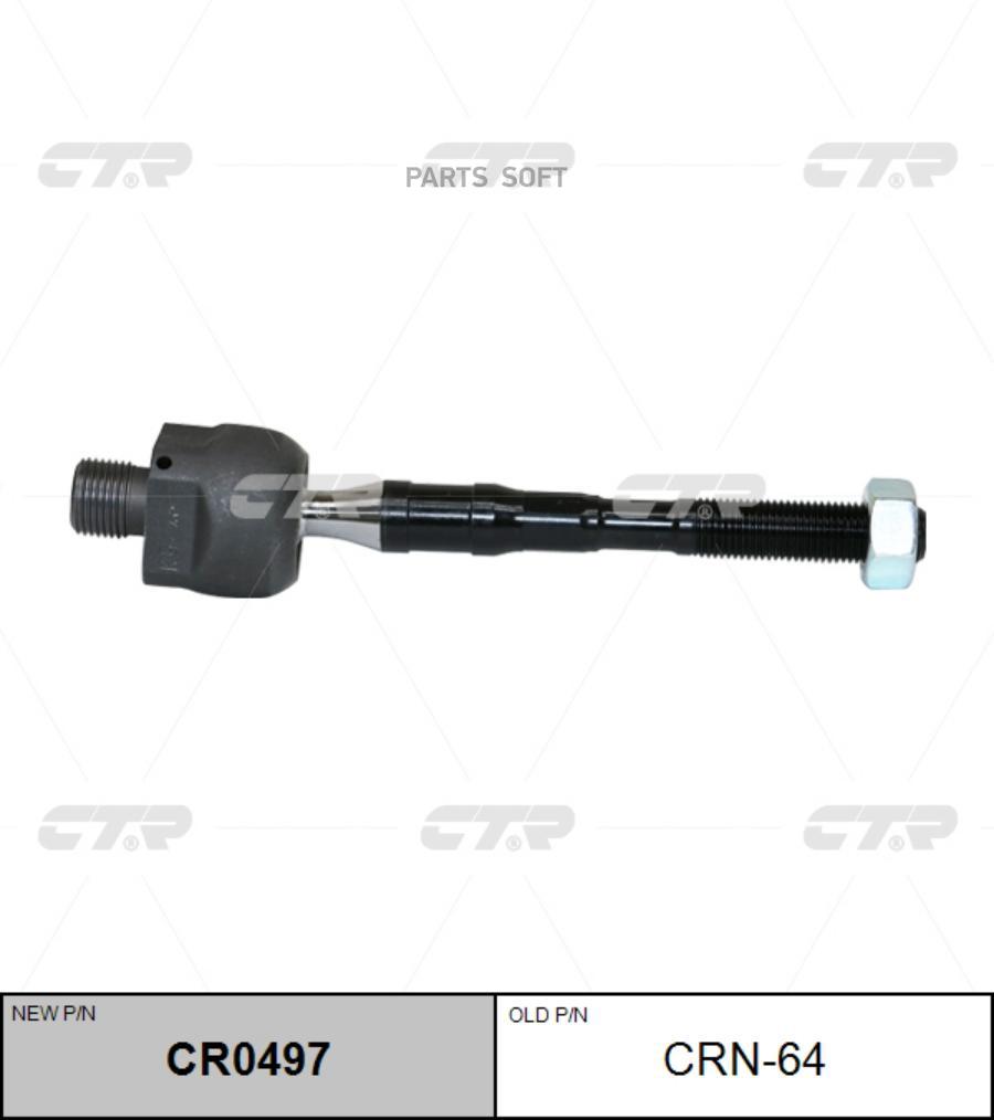 

CTR Тяга рулевая CTR CRN64