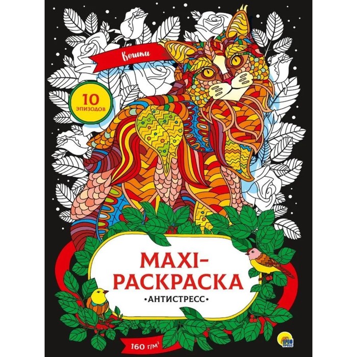 

Проф-Пресс Макси-раскраска-антистресс Кошки