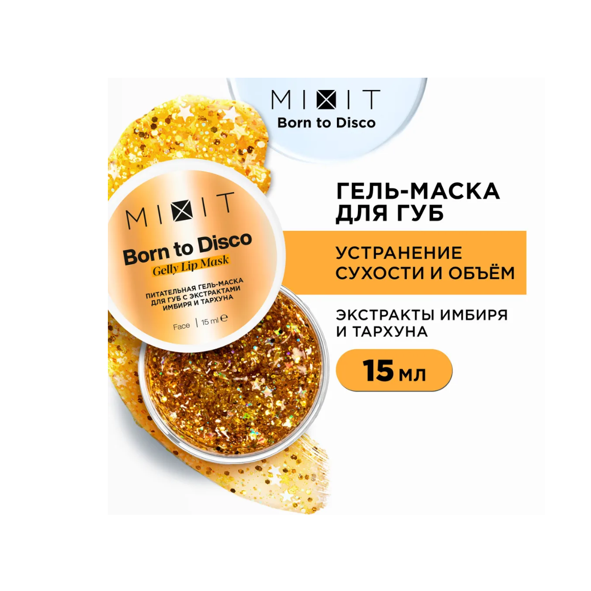 Гель-маска для губ MIXIT Born to с экстрактами имбиря и тархуна, 15 мл mixit увлажняющее молочко для тела с экстрактами ламинарии и мяты spa rituals aqua body milk