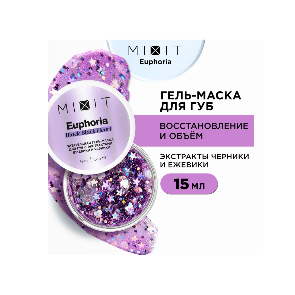 Гель-маска для губ MIXIT Euphoria с экстрактами ежевики и черники, 15 мл чай tess forest dream со вкусом малины и черники в пирамидках 20 шт