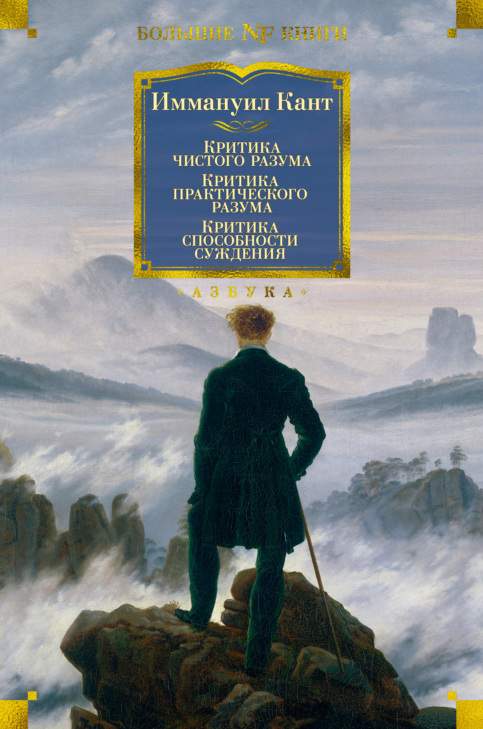 фото Книга критика чистого разума. критика практического разума. критика способности суждения азбука