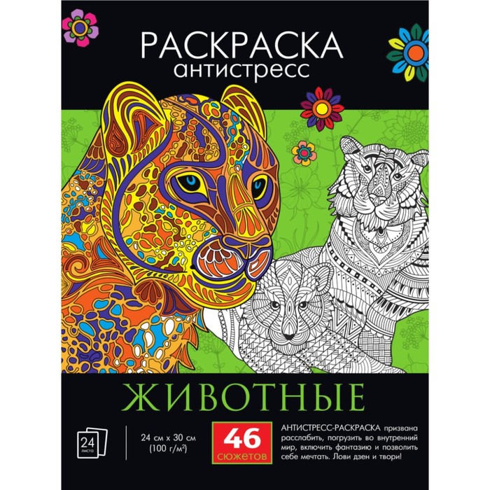 

Проф-Пресс Раскраска-антистресс Животные