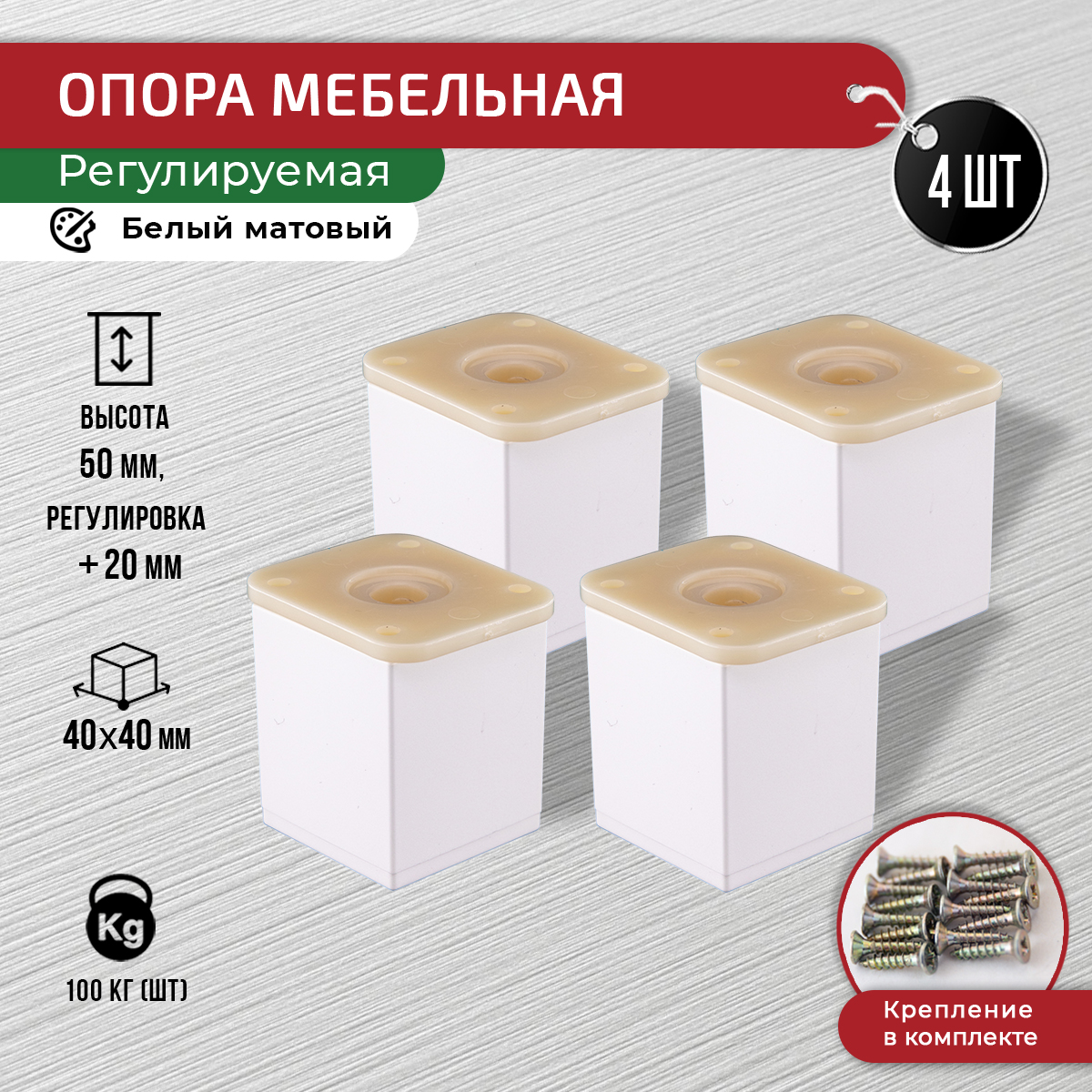 

Ножки для мебели ARTENA 50 мм, 4 шт, с крепежом, белые, Белый, 010-D8