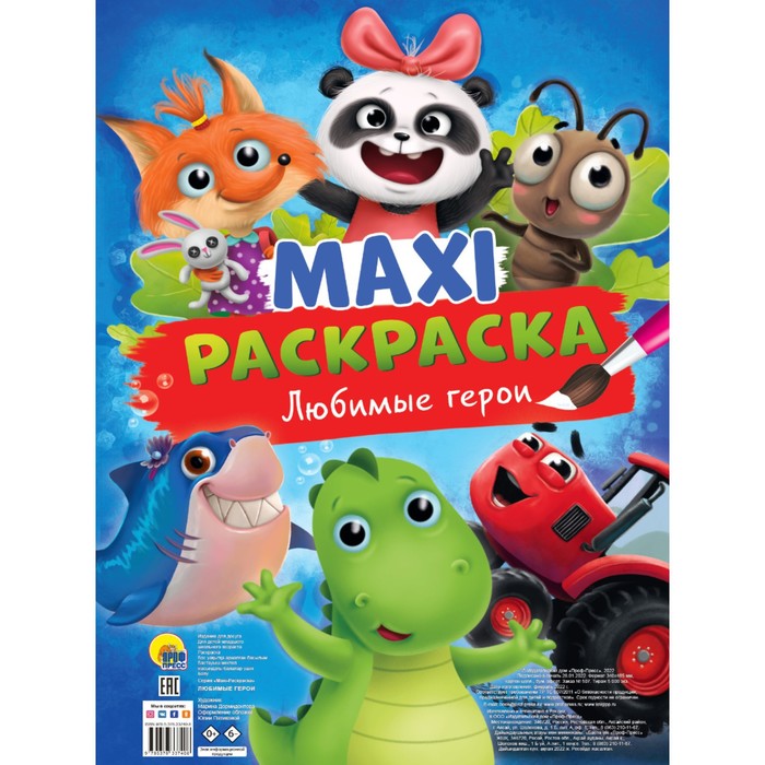 

Проф-Пресс Макси-раскраска Любимые герои