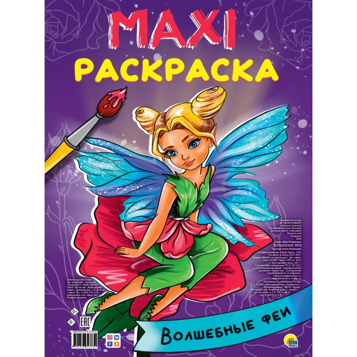 

Проф-Пресс Макси-раскраска Волшебные феи
