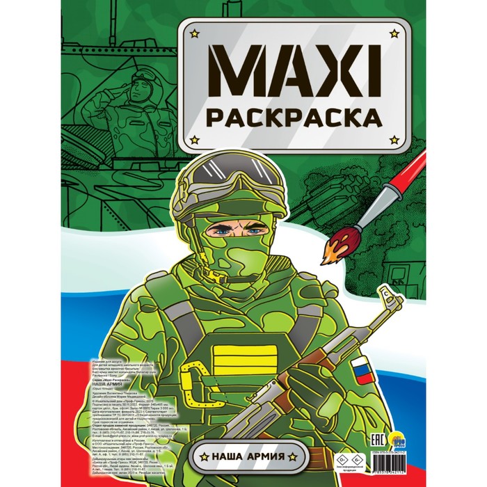 

Проф-Пресс Макси-раскраска Наша Армия