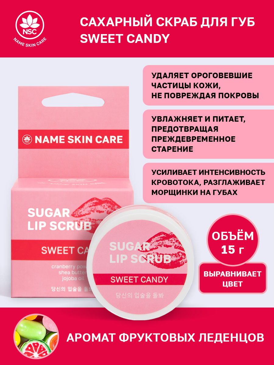 Cкраб для губ Name Skin Care Sweet Candy сахарный 15 г