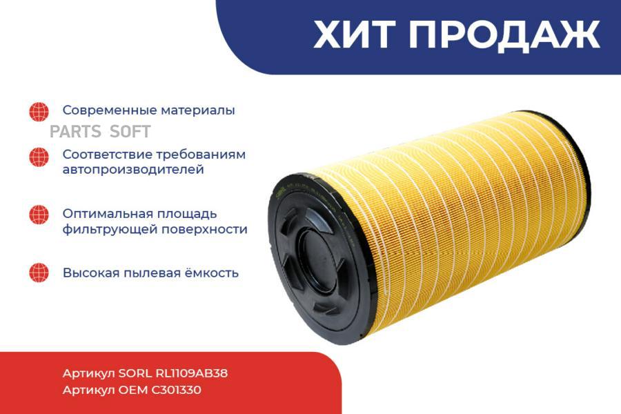 SORL RL1109AB38 RL1109AB38_фильтр воздушный основной D-297 d-200 H-498 \КАМАЗ 5490 1шт