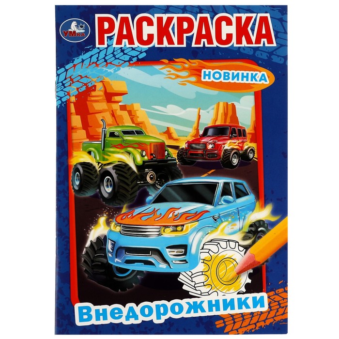 

Раскраска Внедорожники, 16 страниц
