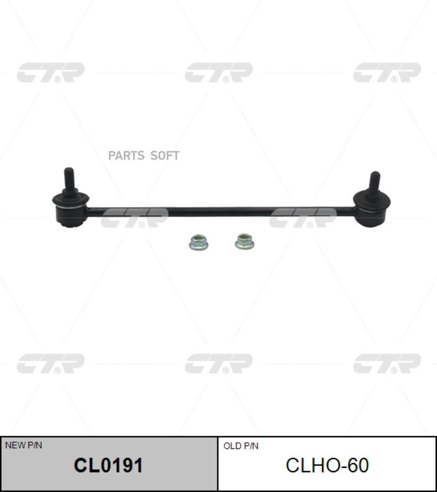 

Тяга стабилизатора Ctr CL0191