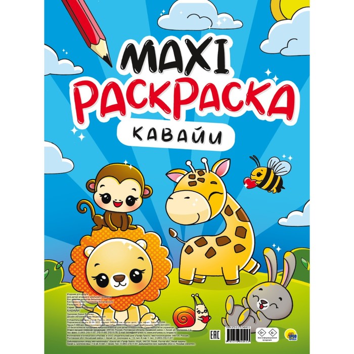 

Проф-Пресс Макси-раскраска Кавайи