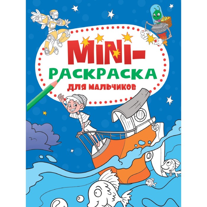 

Мини-раскраска Для мальчиков, А5
