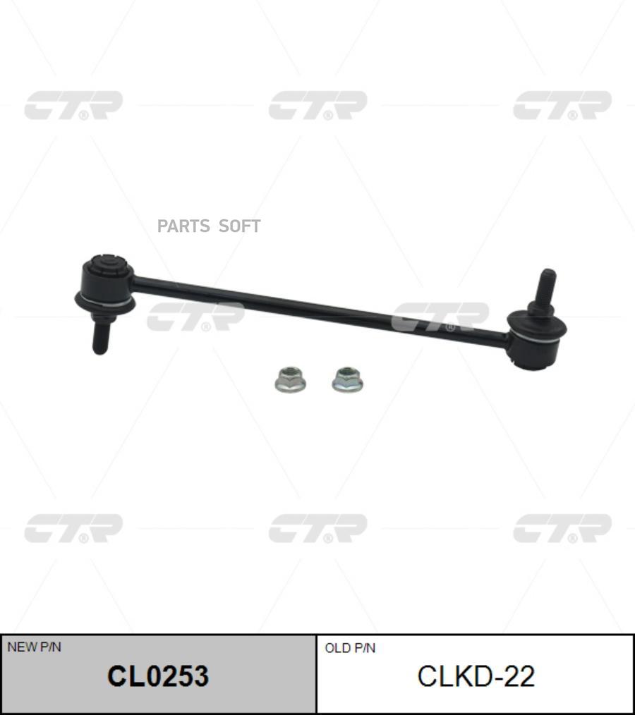 

Тяга стабилизатора Ctr CL0253