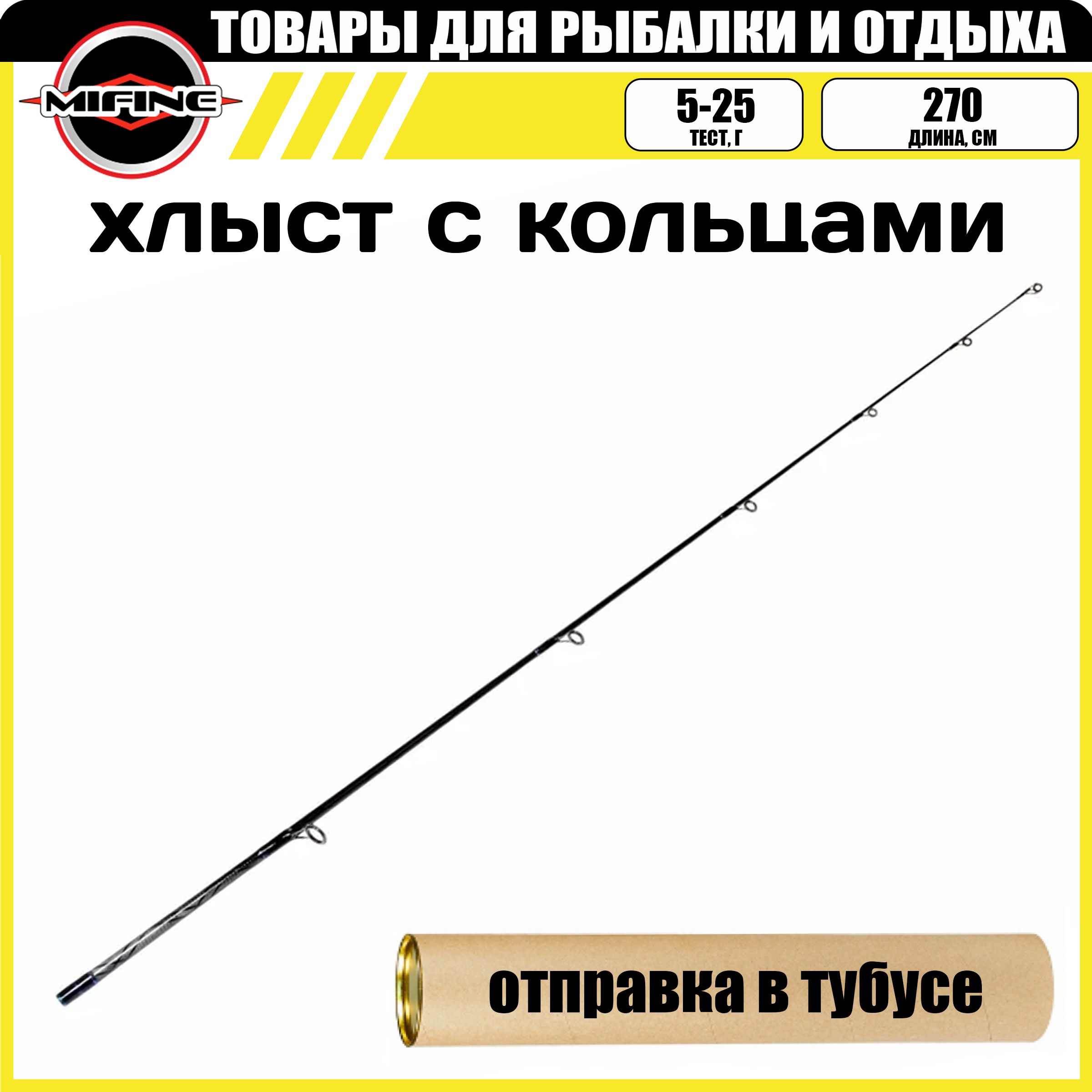 Хлыст с кольцами на штекерный спиннинг (5-25гр,d-8,5мм) 2.7м