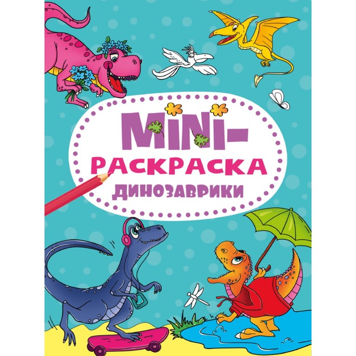 

Мини-раскраска Динозаврики, А5