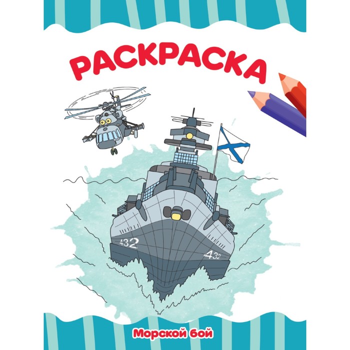 

Раскраска Морской бой, А4