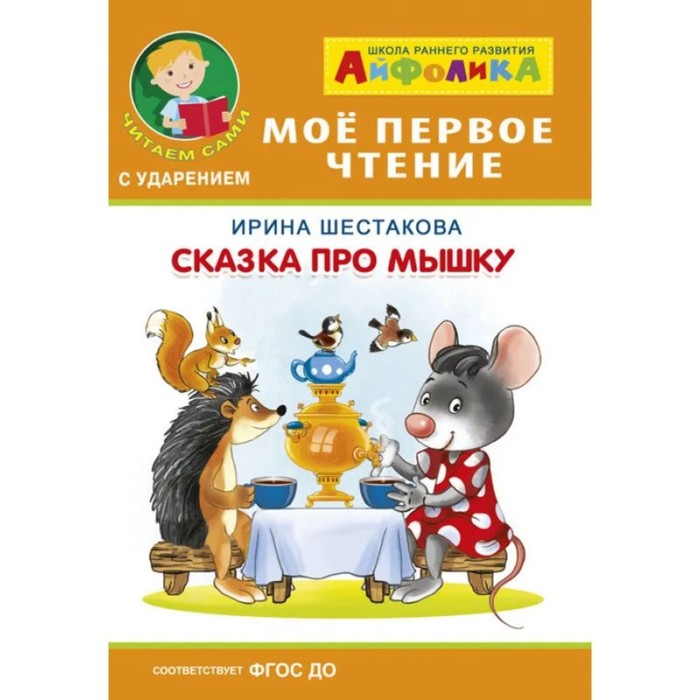 

Айфолика. Мое первое чтение (читаем с ударением). Шестакова И. Сказка про мышку