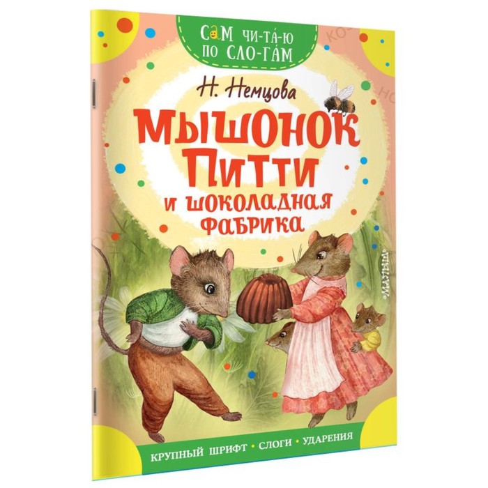 

Сам читаю по слогам. Мышонок Питти и шоколадная фабрика. Немцова Н.Л.