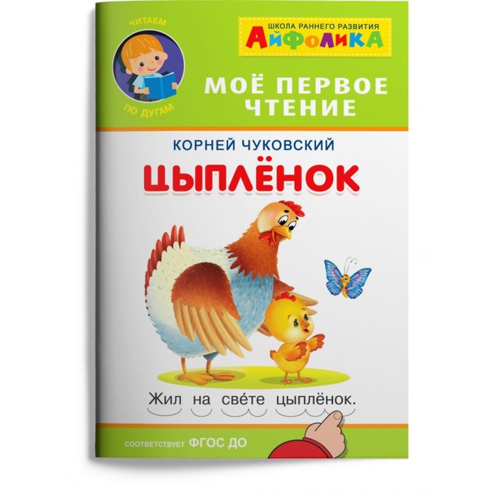 

Айфолика. Мое первое чтение (читаем по дугам). Чуковский К. Цыпленок