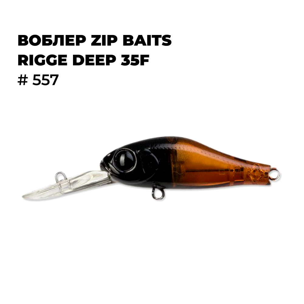 

Воблер Zip Baits RIGGE DEEP 35F # 557, Коричневый;черный, RIGGE_