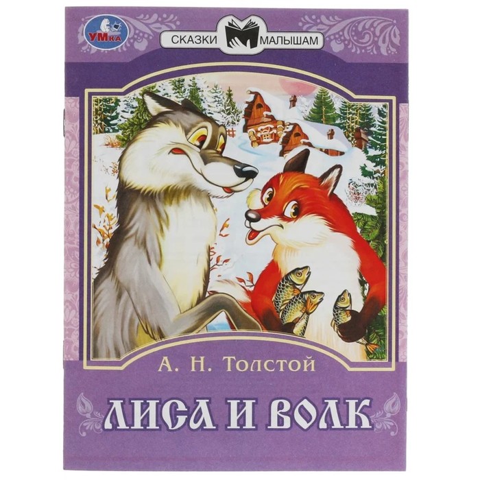 

Сказки малышам Лиса и волк Толстой А. Н., 14 страниц 145  195 мм