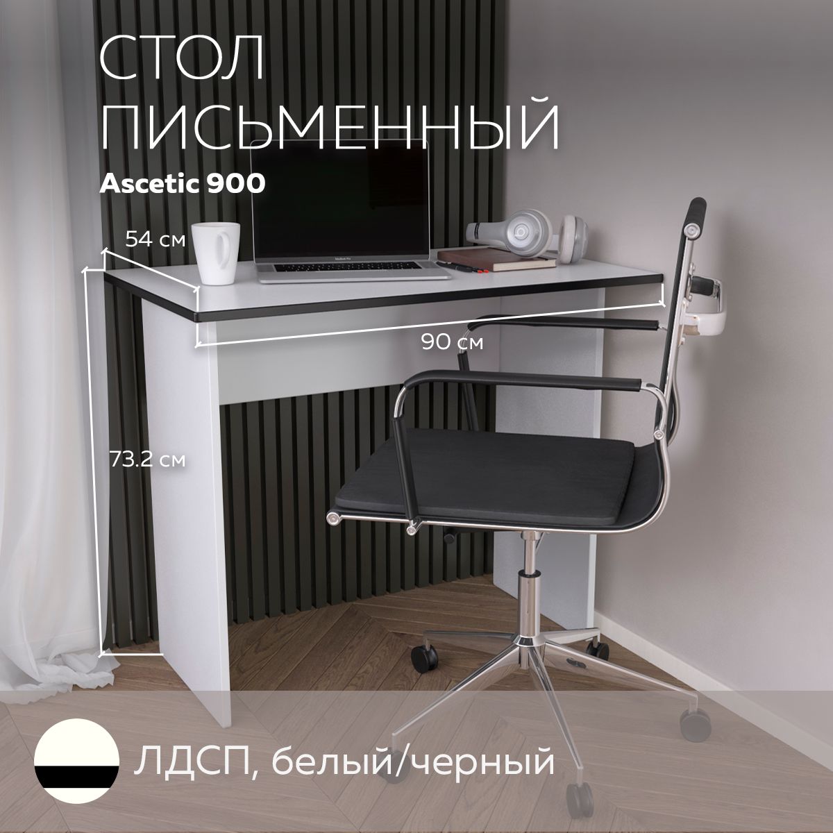 

Стол письменный, стол компьютерный Ascetic 900 Белый/Черный, 90*54 см., Ascetic