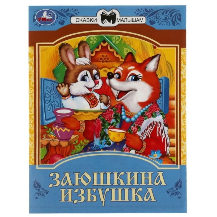 

Сказки малышам Заюшкина избушка, 14 страниц, 145  195 мм