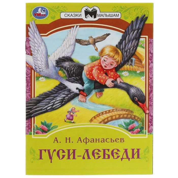 

Сказки малышам Гуси-лебеди, 16 страниц, Афанасьев А. Н.