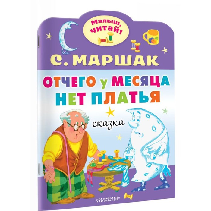 

Малыш, читай! Отчего у месяца нет платья. Маршак С.Я.