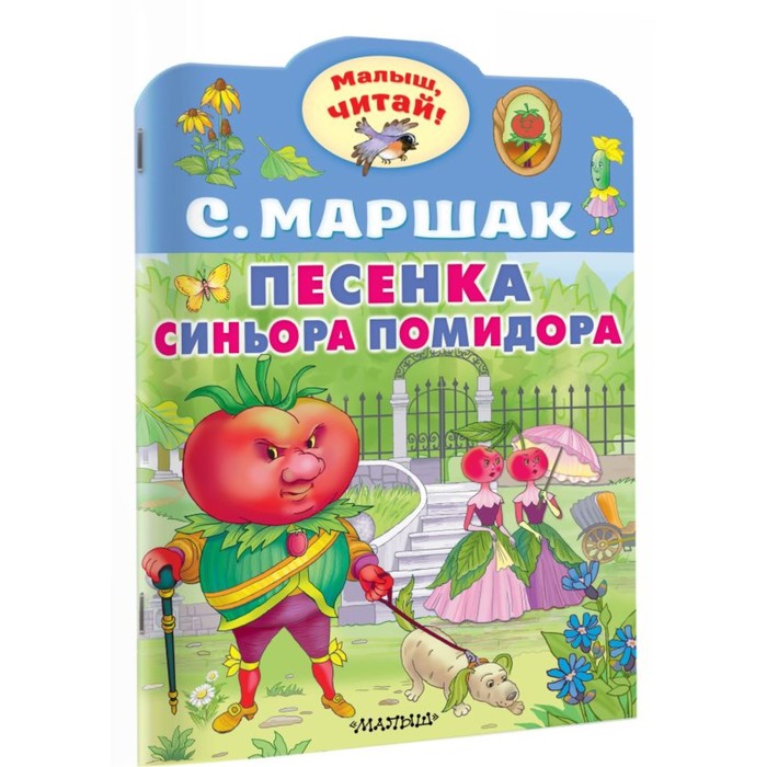 

Малыш, читай! Песенка синьора Помидора Маршак С.Я.