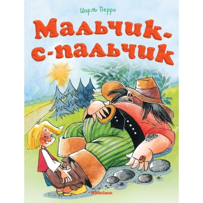 

Мальчик-с-пальчик (новое оформление). Перро Ш.