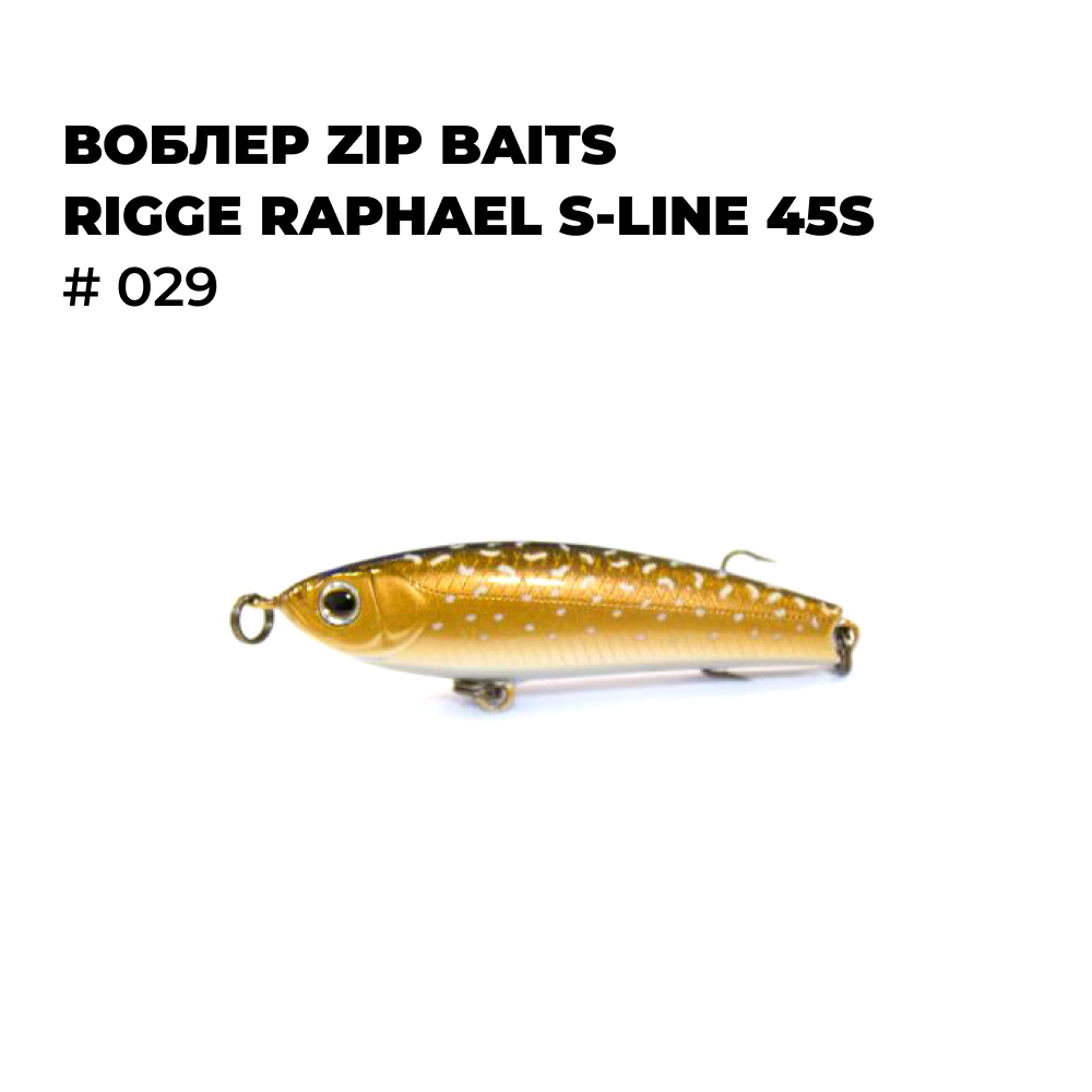 

Воблер Zip Baits RIGGE RAPHAEL S-LINE 45S # 029, Коричневый;черный;белый, RIGGE_