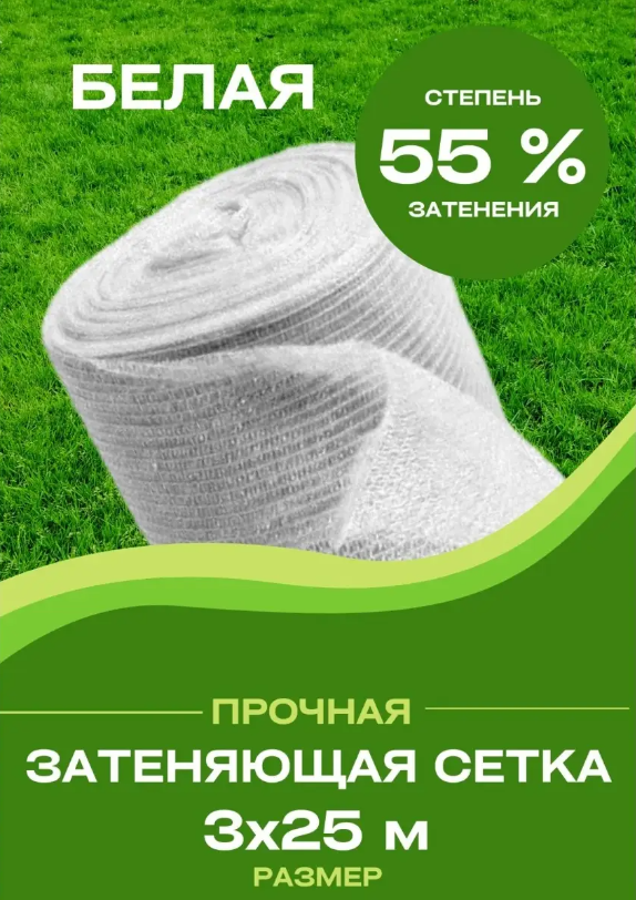 Затеняющая сетка Белая плотность 55 % 828828 25 м x 3 м